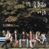 後青春期的詩 Poetry Of The Day After