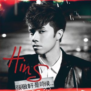 是时候... (新曲+精选)