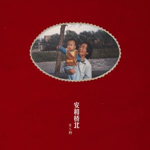 安和桥北