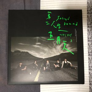 第二人生 (末日版)