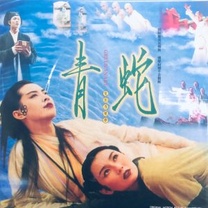 青蛇電影原聲帶 Green Snake Original Motion Picture Soundtrack