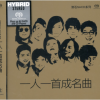 一人一首成名曲