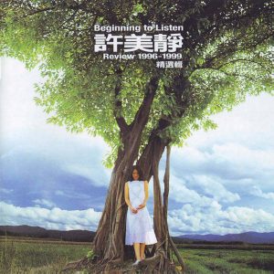 許美靜 Review 1996-1999精選輯 你抽的煙