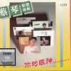 你的眼神/秋瑾 ( 蔡琴精選專輯 )