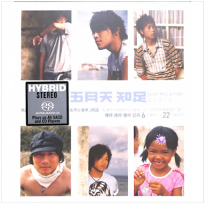 知足最真傑作選 2005