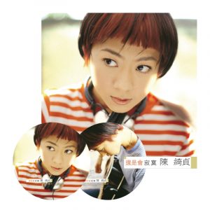 陳綺貞 - 還是會寂寞 (圖片膠）